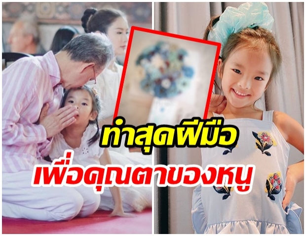 เปิดของขวัญ ที่น้องปีใหม่ ตั้งใจทำให้คุณตาเนื่องในวันเกิด