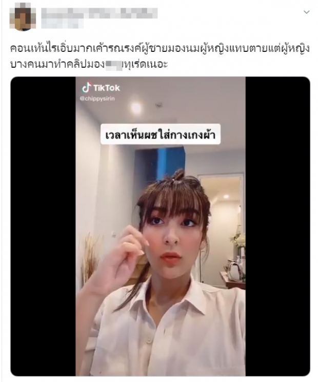 ชาวเน็ตรุมจวก! ชิปปี้ อัดคลิปลงTikTok กับคอนเทนต์ มองผู้ชายใส่กางเกงผ้า