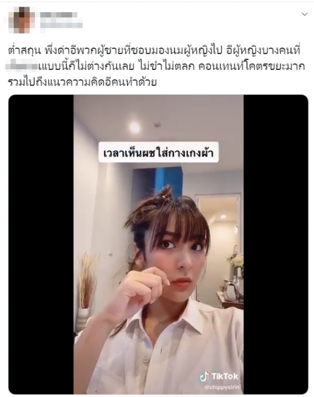 ชาวเน็ตรุมจวก! ชิปปี้ อัดคลิปลงTikTok กับคอนเทนต์ มองผู้ชายใส่กางเกงผ้า