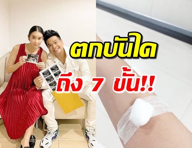 ตกใจทั้งไอจี!! ‘ใหม่’ ตกบันได 7 ขั้น หลังตั้งครรภ์ได้ 2 อาทิตย์  