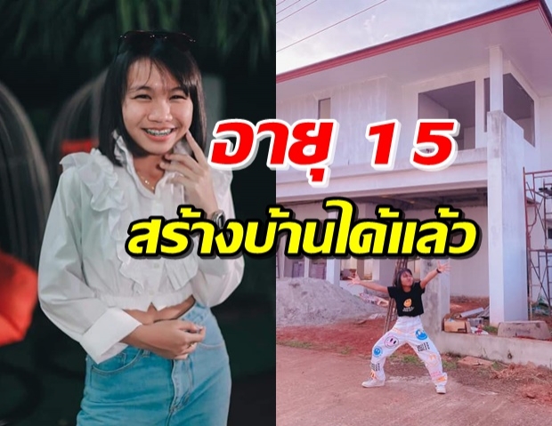 ปรบมือรัวๆ! ‘ลิลลี่ ได้หมดถ้าสดชื่น’ เก็บเงินสร้าบบ้านใหม่ให้ตัวเอง