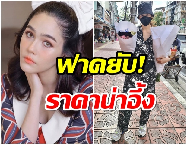 โอโห้!! ปังไม่ไหว ชมพู่ กับราคาชุด “เดินปาดคลองตลาด” ยอมเเล้วกราบเเม่