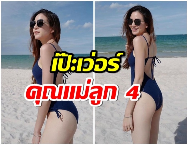 พลอย ชิดจันทร์ ปล่อยของโชว์ความเเซ่บ ลูก 4 เเม่ก็ไม่เเคร์จ้า 