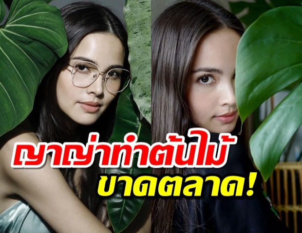 ญาญ่า เคลียร์ใจปมเซลฟี่คู่ต้นไม้ ทำราคาดีด แถมบางอย่างขาดตลาด!! 