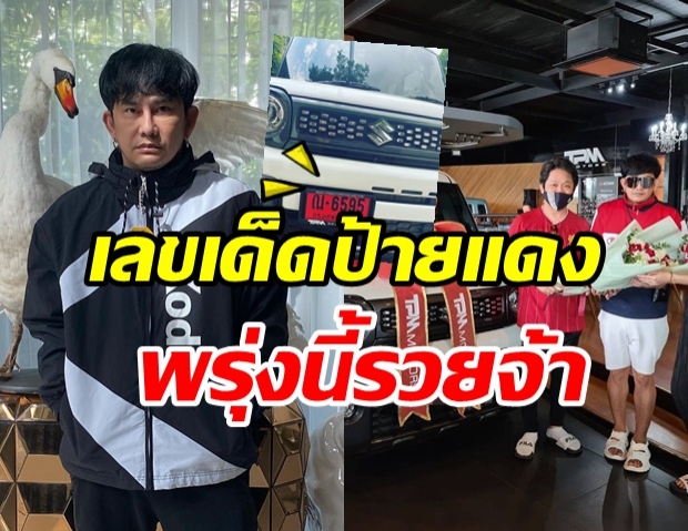 พชร์  อานนท์ แจกเลขเด็ดจากรถป้ายแดง หลังคนแห่ถามกันเพียบ!