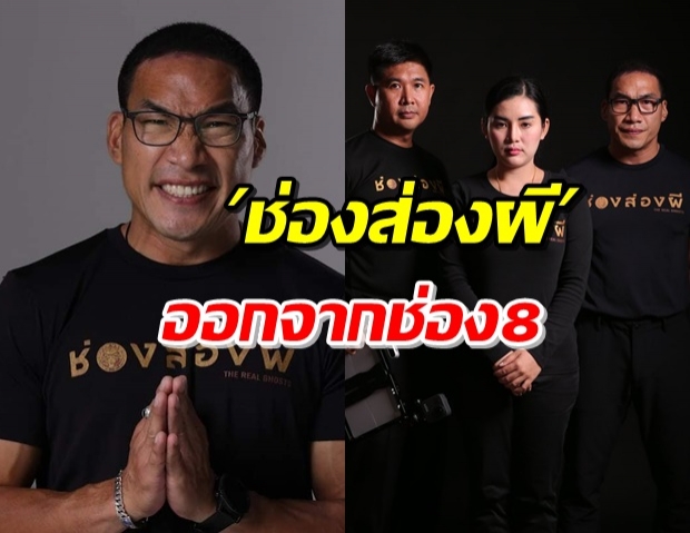 ประกาศ! รายการช่องส่องผี แสดงความรับผิดชอบ เลิกออกช่อง8