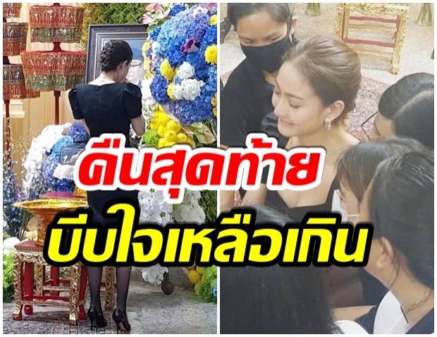 บีบหัวใจ เเต้ว สุดกลั้น ร้องไห้โฮหน้ารูปคุณพ่อในคืนสุดท้าย 