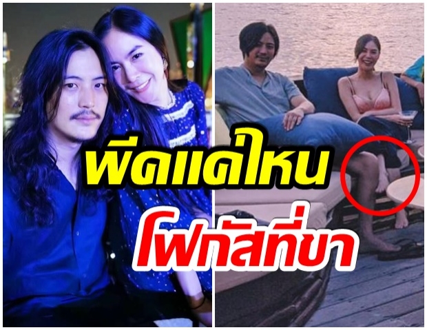 พีค สมชื่อ เเห่โฟกัสที่ขา หลังถ่ายภาพกับ ไฮโซ ต๊อด อีกครั้ง 