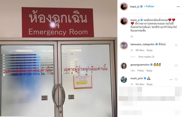 ‘ท็อป จรณ’ โพสต์ภาพห้องฉุกเฉิน ลั่น ใครที่ทำอะไรไว้ต้องได้รับผลกรรม