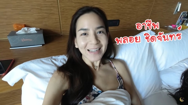 เผยหมดเปลือก อาชีพ พลอย ชิดจันทร์ ใน 1 วัน ยุ่งเเละวุ่นมาก