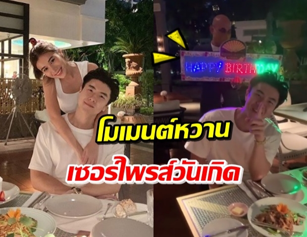 น่ารักอะ! ‘เก้า สุภัสสรา’ จัดเซอร์ไพรส์ โชว์สวีทในวันเกิด ‘เชา’ (คลิป)