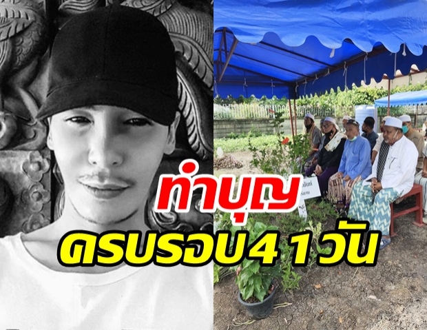 ครอบครัวทำบุญครบรอบ 41 วัน กับการจากไป นาธาน โอร์มาน