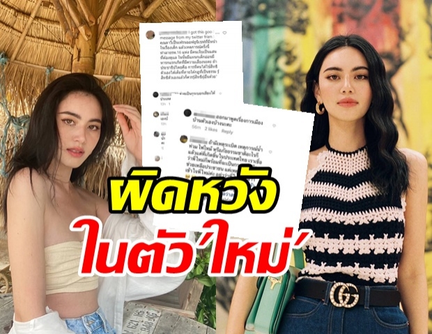 แฟนคลับ ผิดหวัง ใหม่ ดาวิกา กับการ call out จนเกิดดราม่า