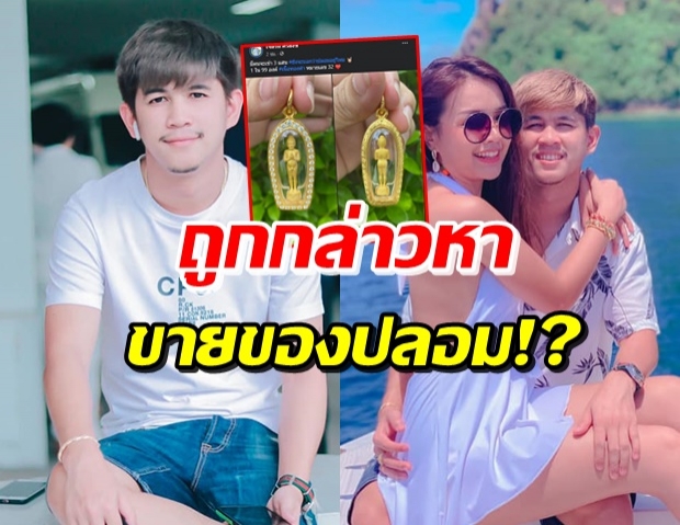 เนเงิน ถูกจับจ้องขายไอ้ไข่ปลอม พร้อมท้าถ้าปลอมให้ 10 เท่า 