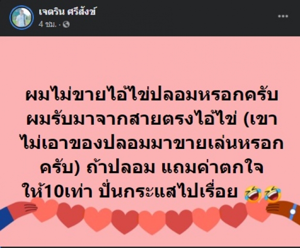 เนเงิน ถูกจับจ้องขายไอ้ไข่ปลอม พร้อมท้าถ้าปลอมให้ 10 เท่า 