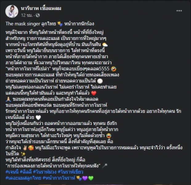 หน้ากากโนรา ตัดพ้อ อยากให้ทุกคนรักคนที่อยู่ภายใต้หน้ากากด้วย