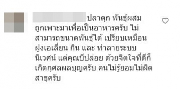 ชาวเน็ตติง! ไอซ์ ทำบุญอาจได้บาป เพราะปล่อยปลาชนิดนี้ลงเเม่น้ำ 