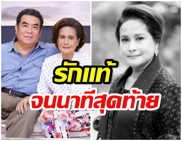  สุดซึ้ง อ้อย กาญจนา กับรักเเท้ 46 ปี จนวันที่ฟ้ามาพรากจาก(คลิป)