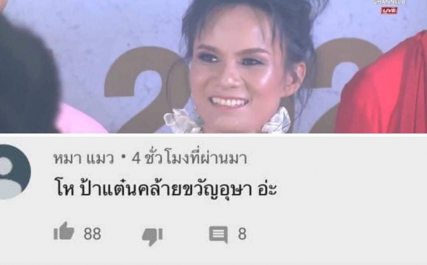 ชาวเน็ตลงความเห็น ป้าเเต๋น เเต่งหน้าเเบบนี้ คล้าย ขวัญ อุษามณี 