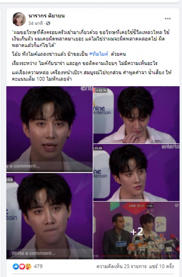 ต๊ะ นารากร #ทีมไมค์ ให้เต็มไม่หักโดยเฉพาะเรื่อง...