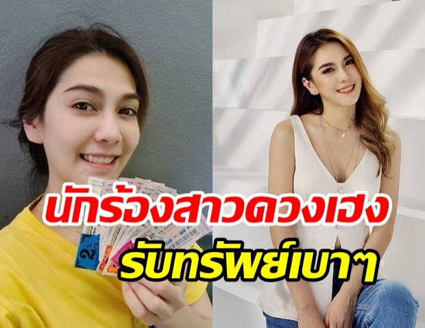 พั้นซ์ วรกาญจน์ เฮงอีกแล้ว! ถูกลอตเตอรี่เลขท้าย 2 ตัว ปึกใหญ่