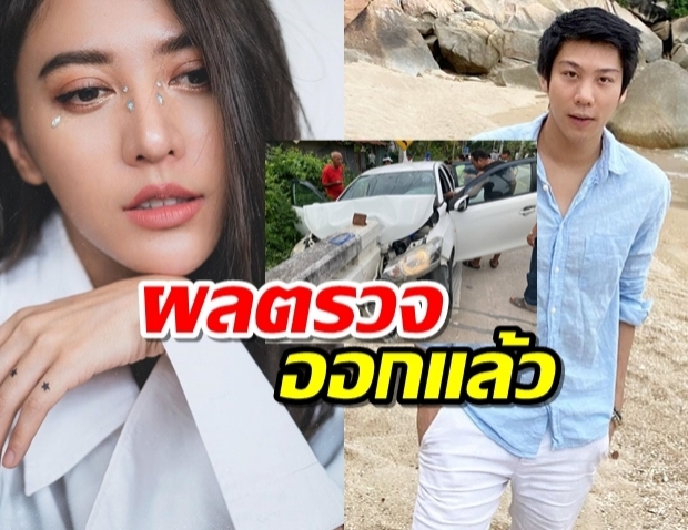 ตำรวจเผยผลตรวจ ปริมาณแอลกอฮอล์ของไฮโซแชมป์