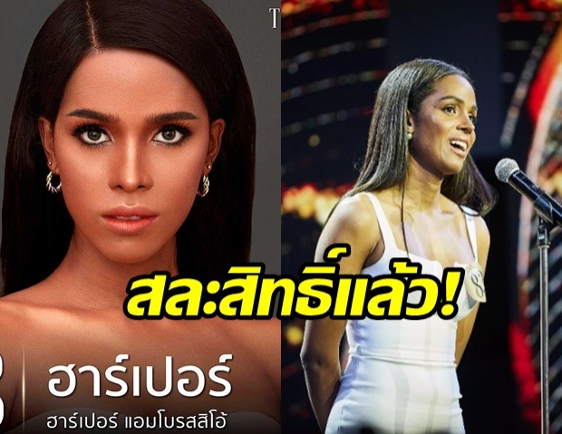 ‘ฮาร์เปอร์ ถอนตัวประกวด มิสทิฟฟานี่ 2020 แล้ว หลังถูกแฉ!