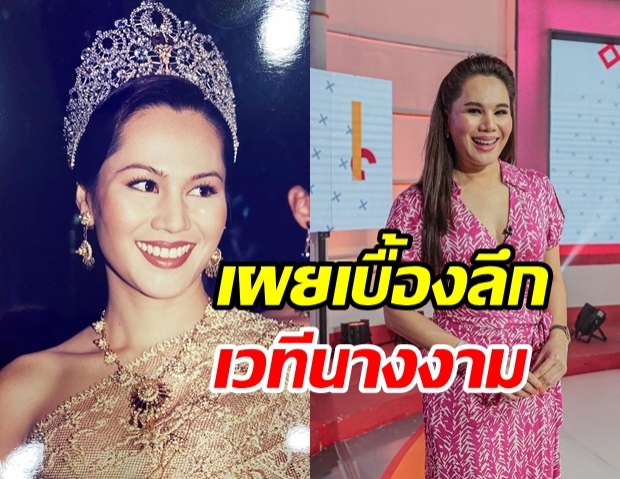 อดีตนางสาวไทย  เผยเบื้องลึกเวทีประกวดนางงาม ที่คนอาจไม่เคยรู้!