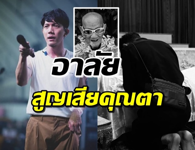 ปั๊ป โปเตโต้ สูญเสีย คุณตาวัย 97 ปี โพสต์ย้อนความหลังสุดซึ้ง