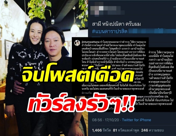 จิน สามี หนิง ปณิตา โพสต์เดือด เชียร์ตำรวจปราบม็อบ-ไล่พ้นประเทศ!