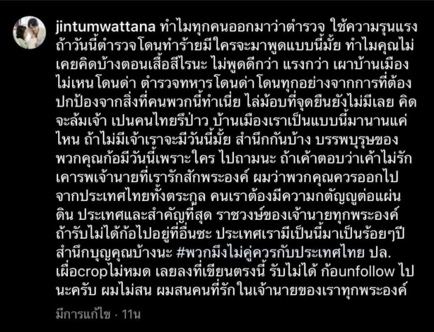 จิน สามี หนิง ปณิตา โพสต์เดือด เชียร์ตำรวจปราบม็อบ-ไล่พ้นประเทศ!