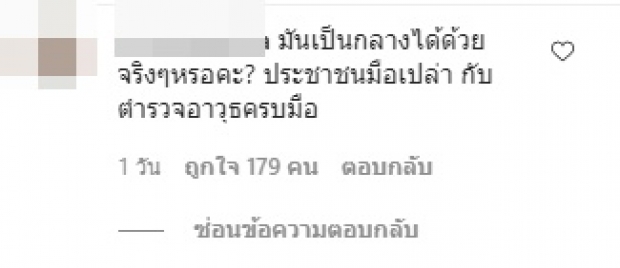 บุ๋ม ตอบชัด ปชช.มือเปล่า-ตำรวจอาวุธครบมือ เป็นกลางได้จริงไหม!?