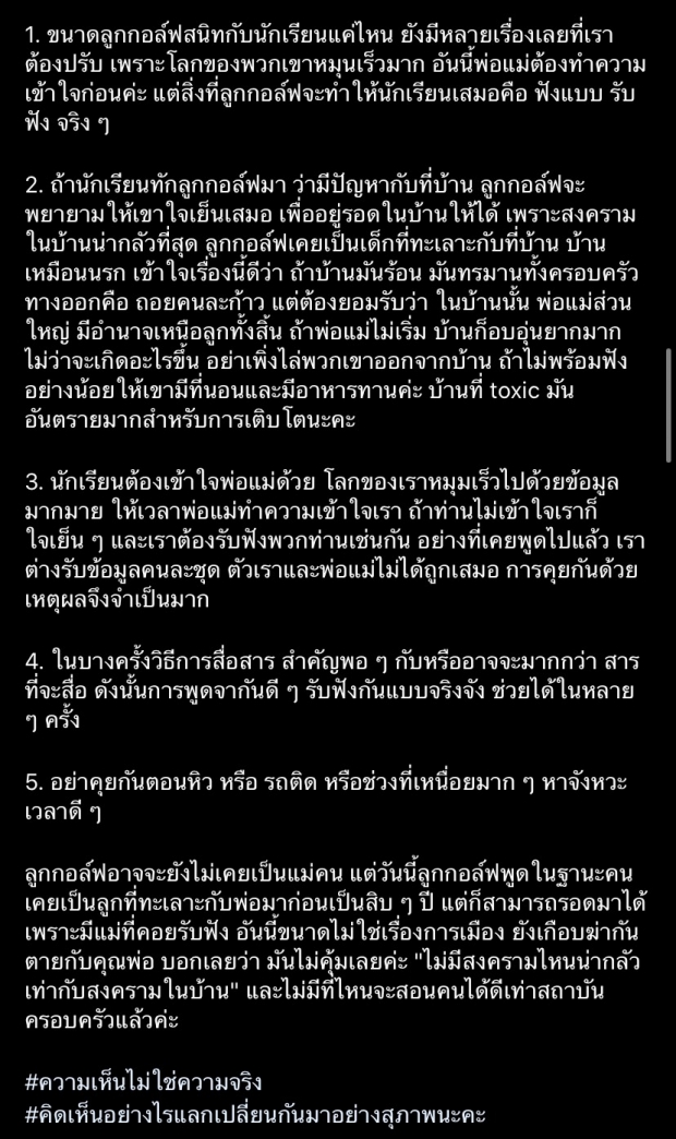 ครูลูกกอล์ฟ ฝากข้อความถึง พ่อแม่-นร. เมื่อเห็นต่าง ควรทำวิธีนี้