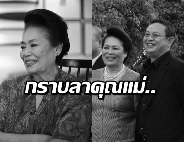 กราบลา..ป๋ากิ๊ก โพสต์เศร้าสูญเสีย คุณแม่สุชา ก่อนเข้ารายการสด