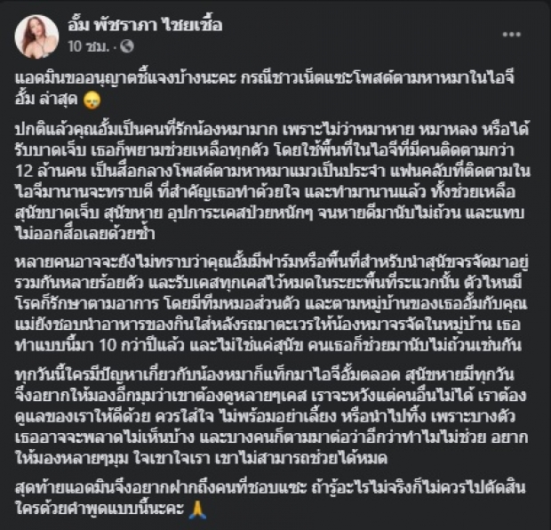 เพจ อั้ม พัชราภา แจงเรื่องที่ไม่มีใครรู้ หลังโดนแซะสนใจแต่สุนัข!