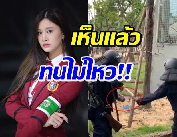 ฝ้าย BNK48 เดือด! โพสต์ทันทีหลังเห็นตร.ขู่ใช้กระสุนยาง