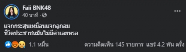 ฝ้าย BNK48 เดือด! โพสต์ทันทีหลังเห็นตร.ขู่ใช้กระสุนยาง