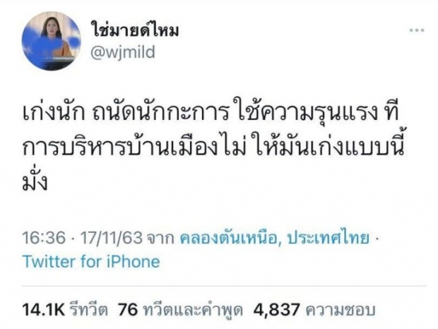 วีเจมายด์ ทวิตแบบนี้ ถูกโยงหรือจะหมายถึงเหตุประทะหน้ารัฐสภาเกียกกาย