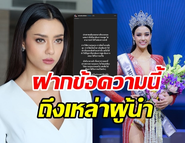 นางงามมาฟาดเอง! อแมนด้า MUT2020 ฝากข้อความนี้ถึงผู้นำ