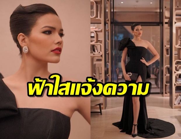 ฟ้าใส มิสยูนิเวิร์สไทยเตรียมร้อง ผบช.ก. เอาผิดคนโพสต์ว่านางงามลวงโลก