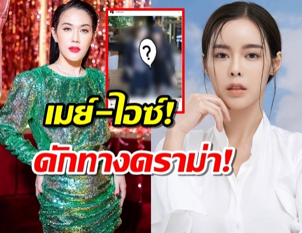 ดักทางดราม่า เมย์ เฟื่องอารมณ์ -ไอช์ ปรีชญา จุดนี้สยบข่าวได้ชัวร์!