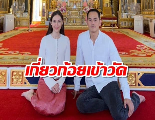 สงกรานต์-แมท เดินสายทำบุญ!เกี่ยวก้อยเข้าวัด แฟนคลับแห่อนุโมทนา