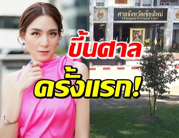 “พลอย ชิดจันทร์” ขึ้นศาลครั้งแรก หลังถูกฟ้อง 50 ล้าน