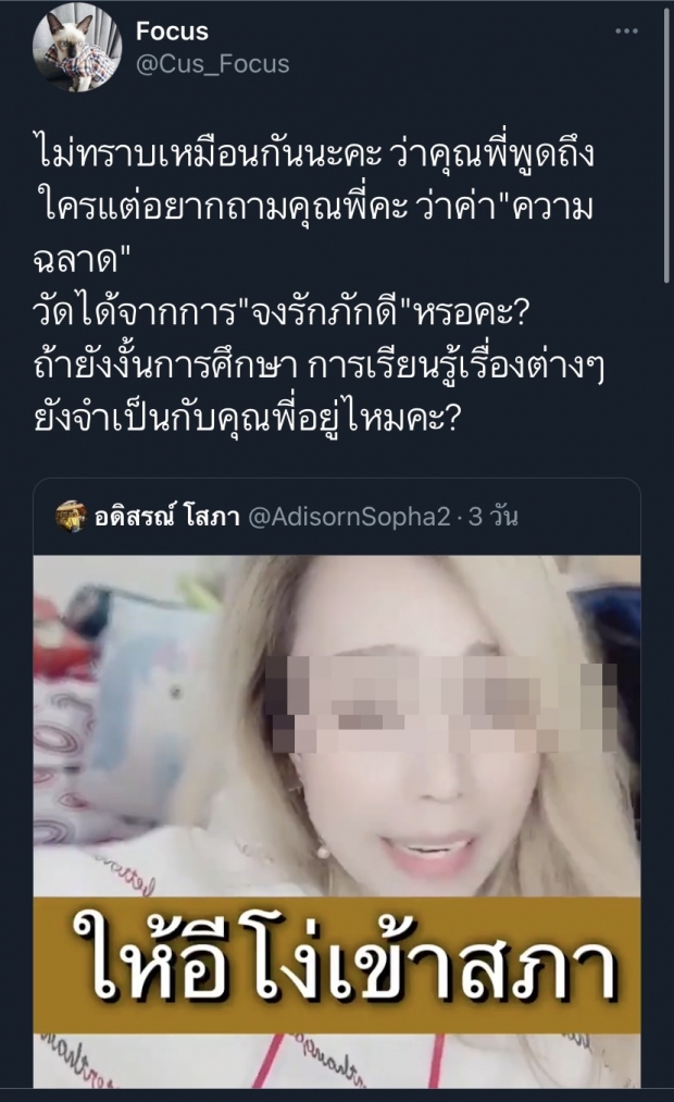 โฟกัส ฟาดไม่ยั้ง! หลังโดนด่าเป็นอีโง่ เข้าไปนั่งในสภา