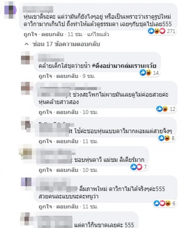 ไม่วาย! เเต้ว โดนเทียบหุ่นกับ ใหม่ ดาวิกา ผอมเหมือนกัน เเต่ทำไม..?