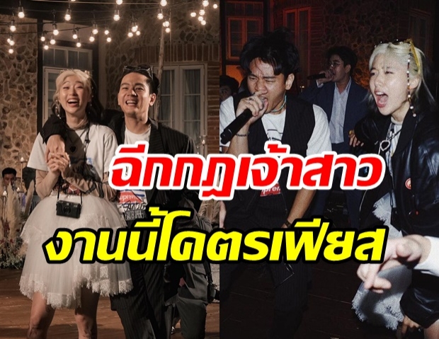 ส่องอาฟเตอร์ปาร์ตี้งานแต่ง แก้ว-โทนี่ งานนี้เจ้าสาว เล่นใหญ่ไปสุดจริงๆ