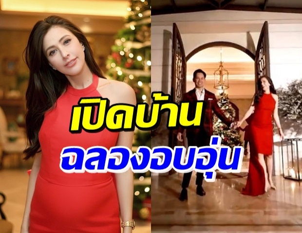 ศรีริต้า-กรณ์ เปิดบ้านปาร์ตี้คริสมาสต์ คนดังร่วมงานสุดอบอุ่น