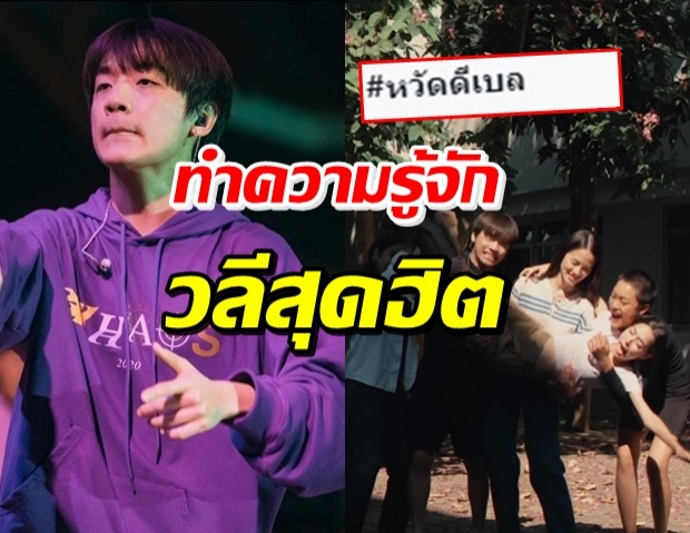 ถอดรหัส “หวัดดีเบล” ที่มาแรงที่สุดในโลกโซเชียล