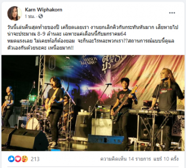 กานต์พ้อ เสกเสียหาย 8-9 ล้าน หลัง กทม. สั่งปิดผับบาร์ช่วงปีใหม่