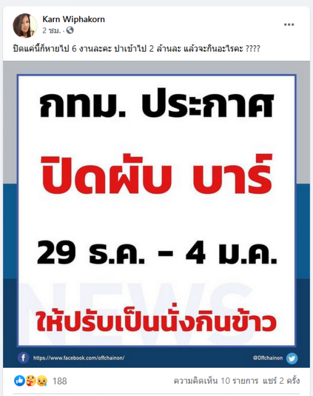 กานต์พ้อ เสกเสียหาย 8-9 ล้าน หลัง กทม. สั่งปิดผับบาร์ช่วงปีใหม่